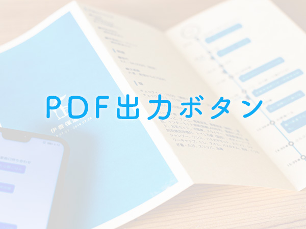 PDF出力ボタン