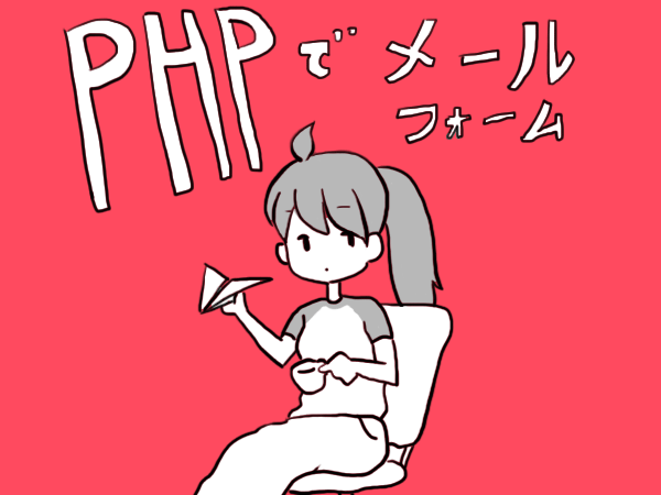 PHPメールフォーム