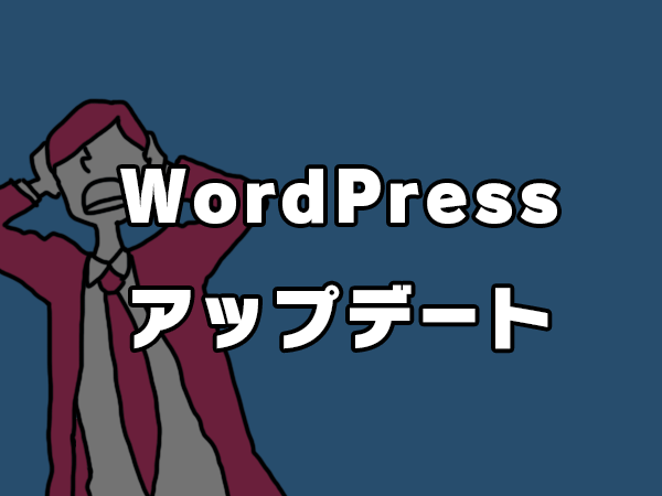 WordPressアップデート